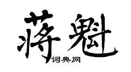 翁闓運蔣魁楷書個性簽名怎么寫