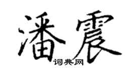 丁謙潘震楷書個性簽名怎么寫