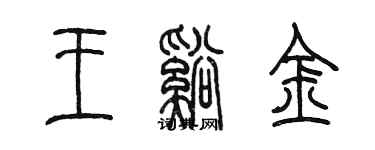 陳墨王溪金篆書個性簽名怎么寫