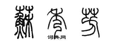 陳墨蘇秀芳篆書個性簽名怎么寫
