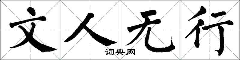 翁闓運文人無行楷書怎么寫