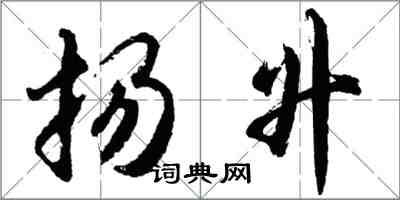 胡問遂揚升行書怎么寫