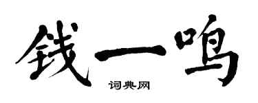 翁闓運錢一鳴楷書個性簽名怎么寫