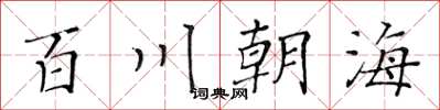 黃華生百川朝海楷書怎么寫