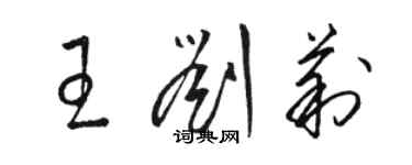 駱恆光王劉莉草書個性簽名怎么寫