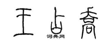 陳墨王占喬篆書個性簽名怎么寫