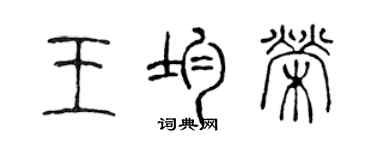 陳聲遠王均榮篆書個性簽名怎么寫