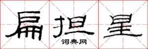 范連陞扁擔星隸書怎么寫