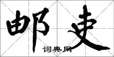 翁闓運郵吏楷書怎么寫