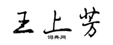 曾慶福王上芳行書個性簽名怎么寫