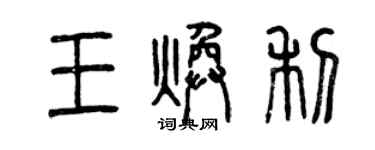 曾慶福王煥利篆書個性簽名怎么寫