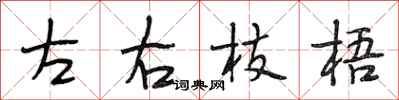 段相林左右枝梧行書怎么寫