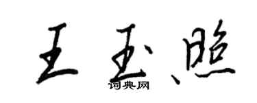 王正良王玉照行書個性簽名怎么寫