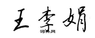 王正良王李娟行書個性簽名怎么寫