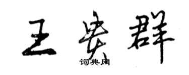 曾慶福王貴群行書個性簽名怎么寫