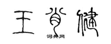 陳聲遠王肖健篆書個性簽名怎么寫