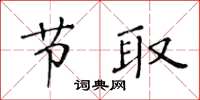 黃華生節取楷書怎么寫