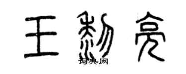 曾慶福王黎亮篆書個性簽名怎么寫