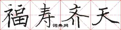 駱恆光福壽齊天楷書怎么寫