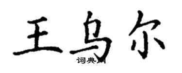 丁謙王烏爾楷書個性簽名怎么寫