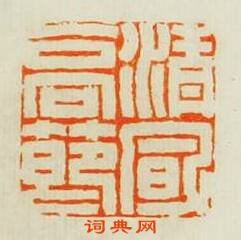 張智錫的篆刻印章清風高節