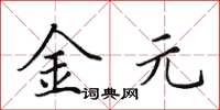田英章金元楷書怎么寫