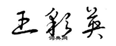 曾慶福王彩英草書個性簽名怎么寫