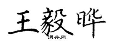 丁謙王毅曄楷書個性簽名怎么寫