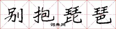 袁強別抱琵琶楷書怎么寫
