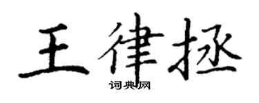 丁謙王律拯楷書個性簽名怎么寫