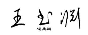 梁錦英王書淵草書個性簽名怎么寫