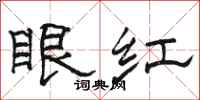 駱恆光眼紅隸書怎么寫