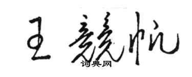 駱恆光王競帆草書個性簽名怎么寫