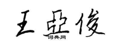 王正良王亞俊行書個性簽名怎么寫