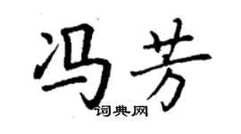 丁謙馮芳楷書個性簽名怎么寫