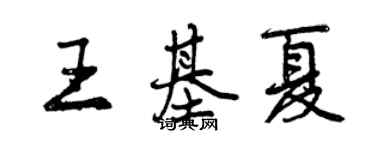 曾慶福王基夏行書個性簽名怎么寫