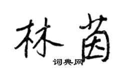 王正良林茵行書個性簽名怎么寫