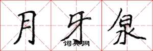 侯登峰月牙泉楷書怎么寫