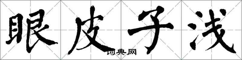 翁闓運眼皮子淺楷書怎么寫