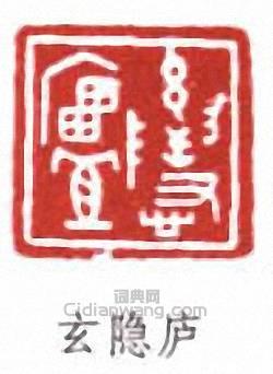 潘伯鷹的篆刻印章玄隱廬