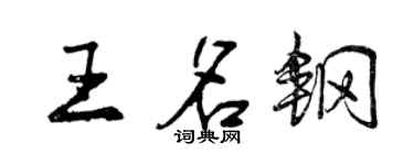 曾慶福王名鋼行書個性簽名怎么寫