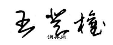 朱錫榮王登權草書個性簽名怎么寫