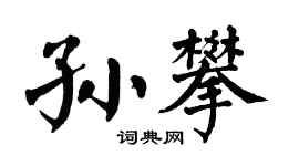 翁闓運孫攀楷書個性簽名怎么寫