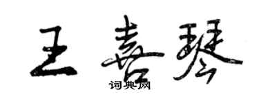 曾慶福王喜琴行書個性簽名怎么寫