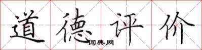 田英章道德評價楷書怎么寫