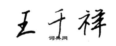 王正良王千祥行書個性簽名怎么寫