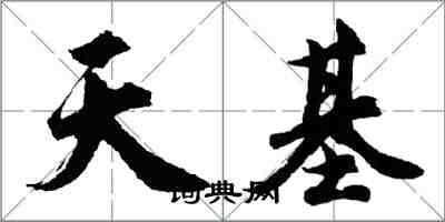 胡問遂天基行書怎么寫