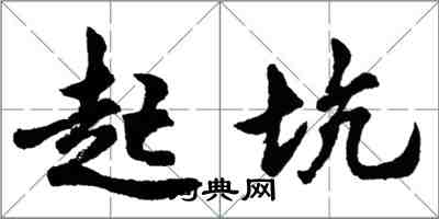 胡問遂起坑行書怎么寫