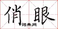 田英章俏眼楷書怎么寫