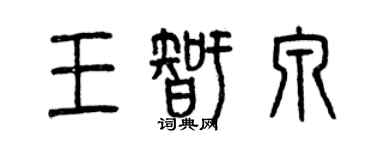 曾慶福王智泉篆書個性簽名怎么寫